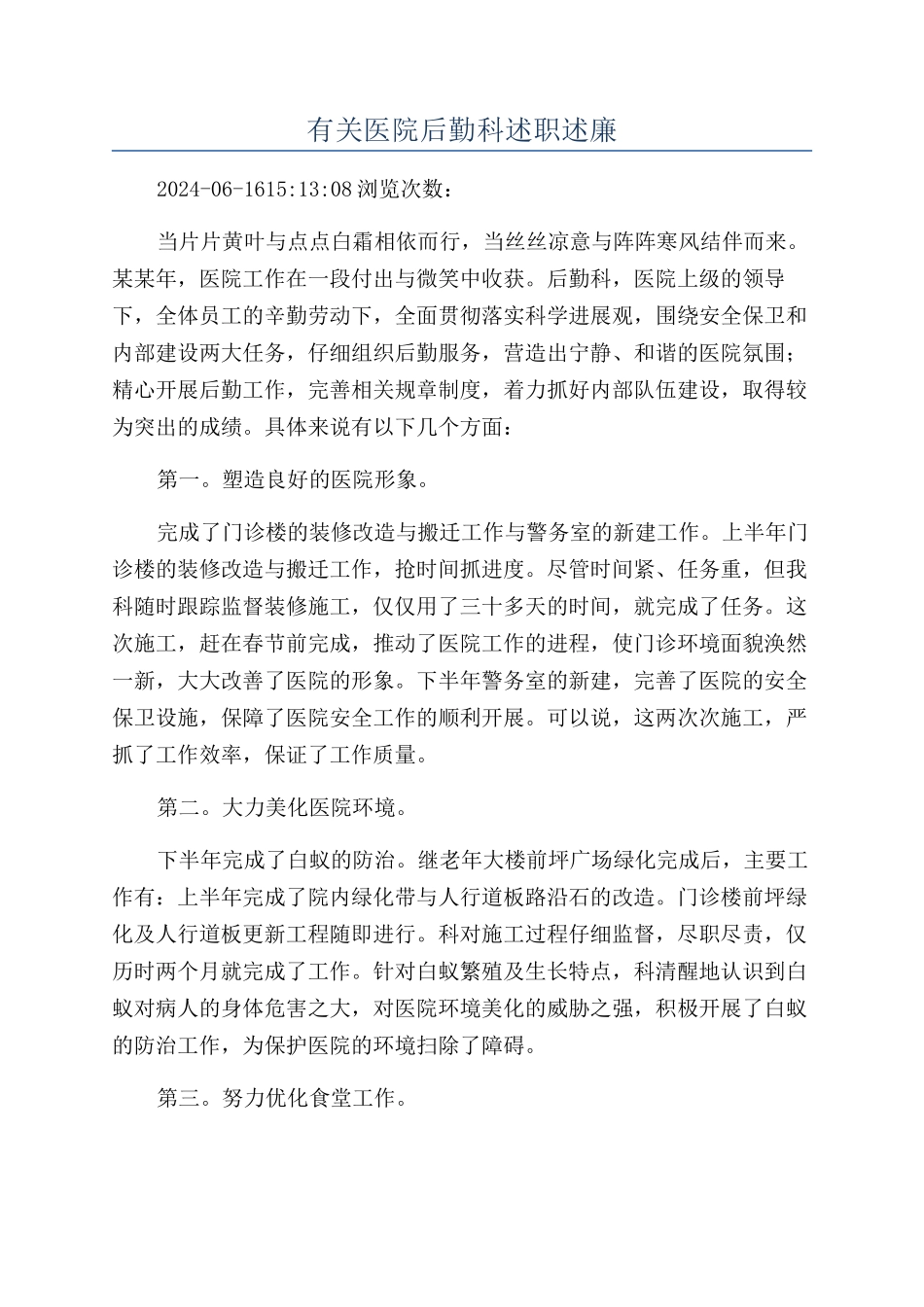 有关医院后勤科述职述廉_第1页