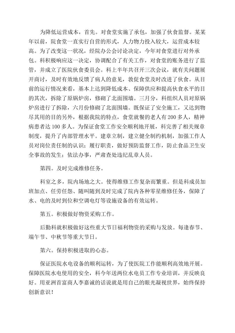 有关医院后勤科述职述廉_第2页