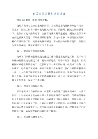 有关医院后勤科述职述廉