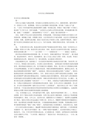 有关历史人物的演讲稿