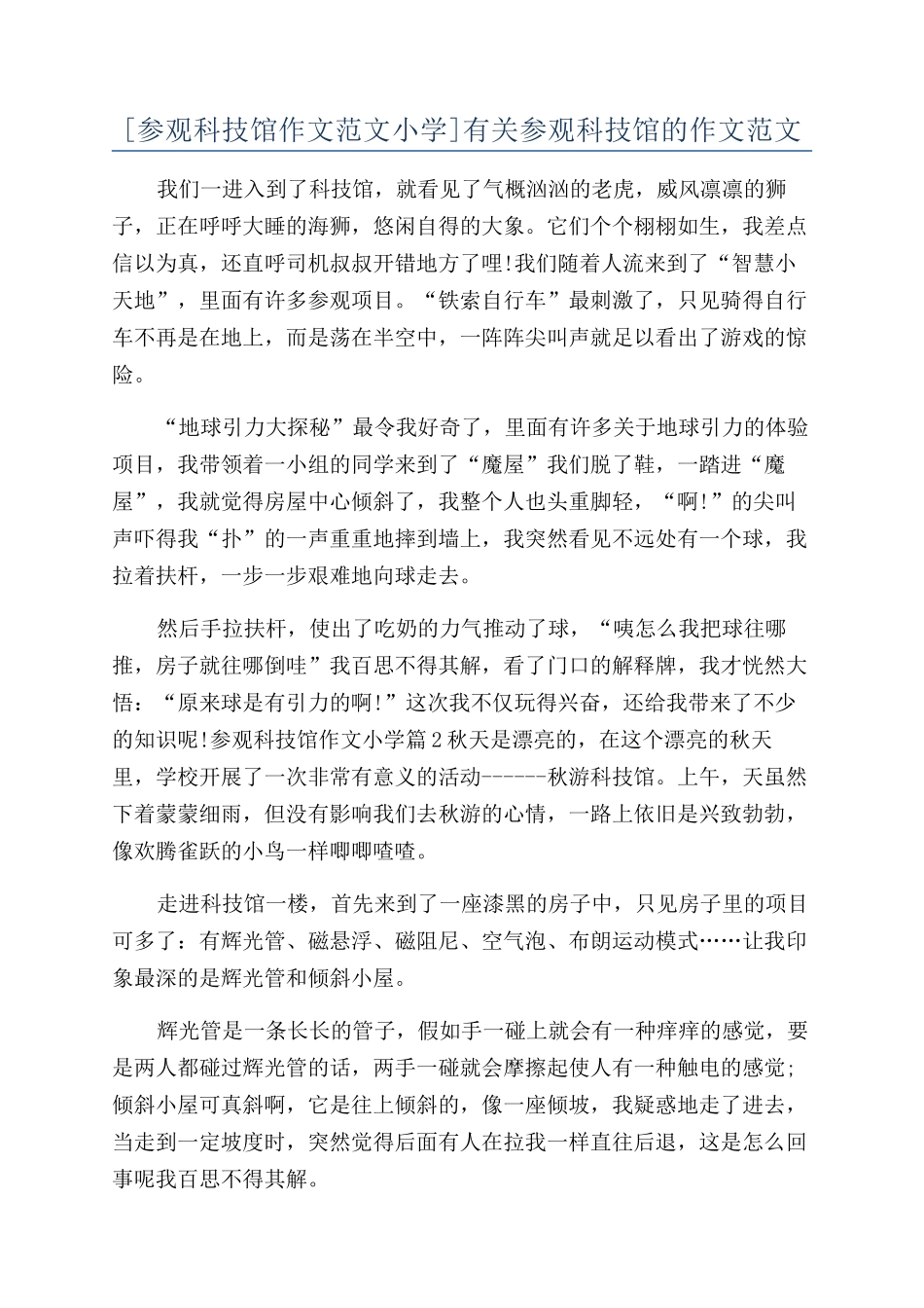 有关参观科技馆的作文范文_第1页