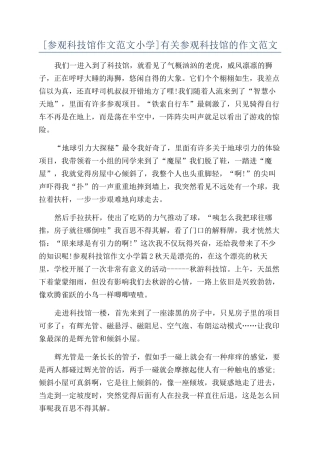 有关参观科技馆的作文范文