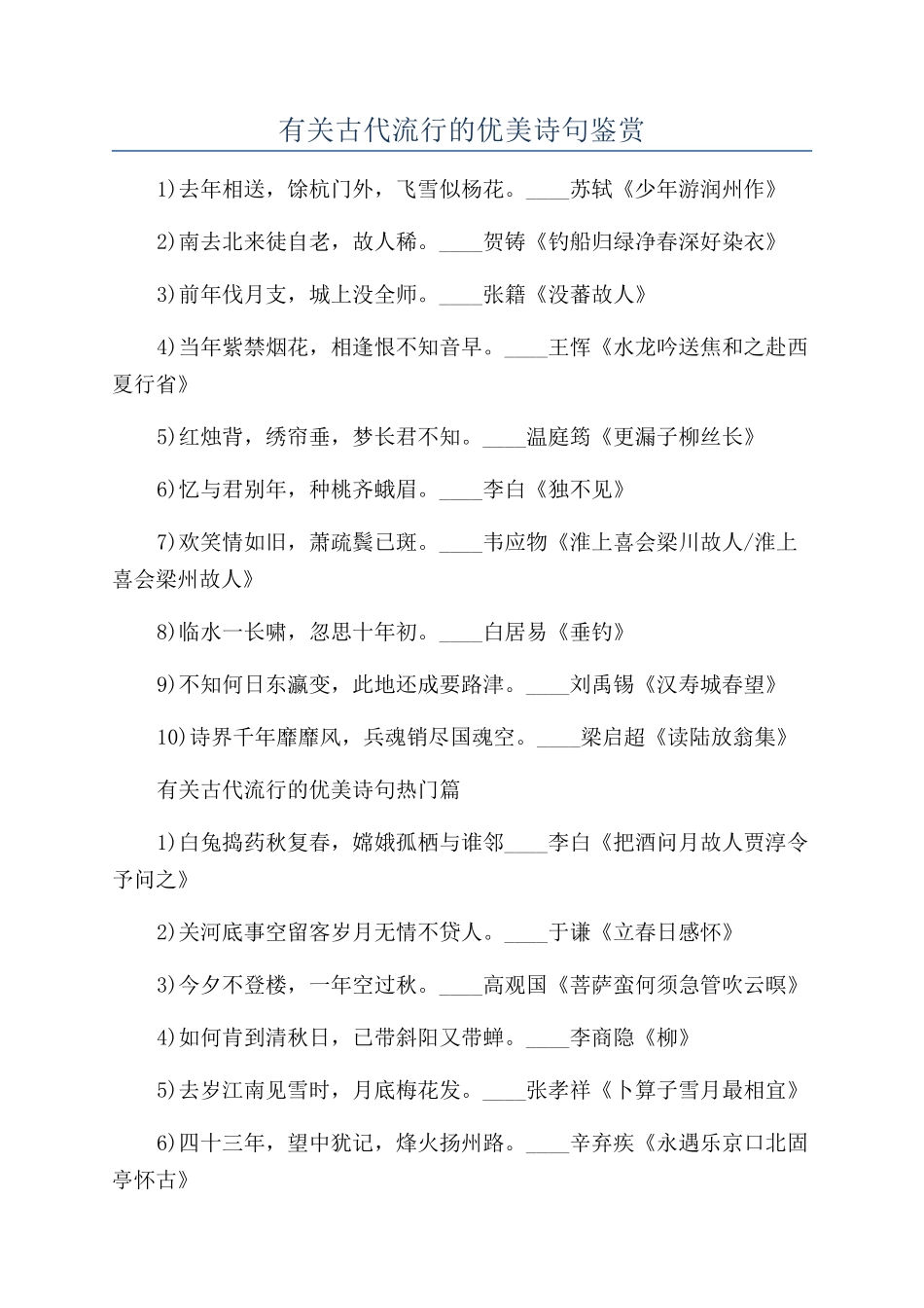 有关古代流行的优美诗句鉴赏_第1页