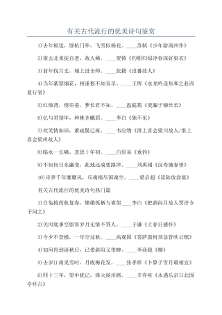 有关古代流行的优美诗句鉴赏