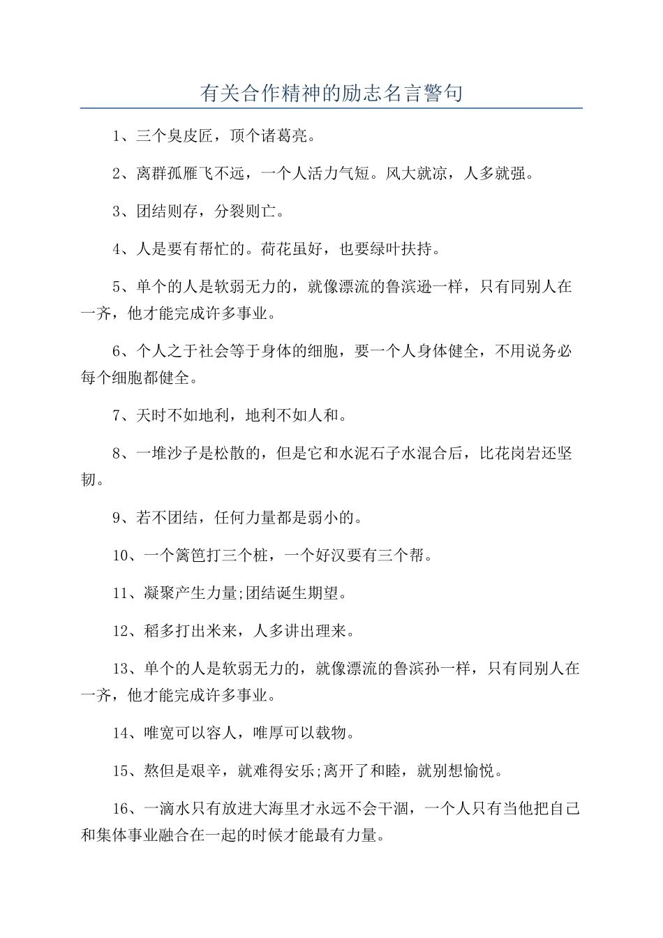 有关合作精神的励志名言警句_第1页