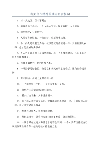 有关合作精神的励志名言警句