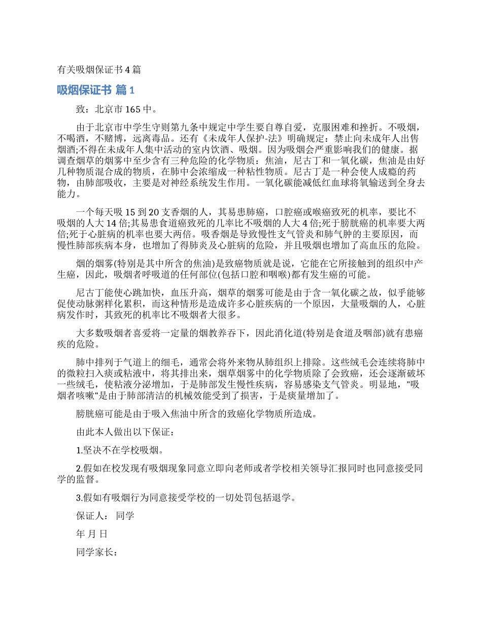 有关吸烟保证书4篇_第1页