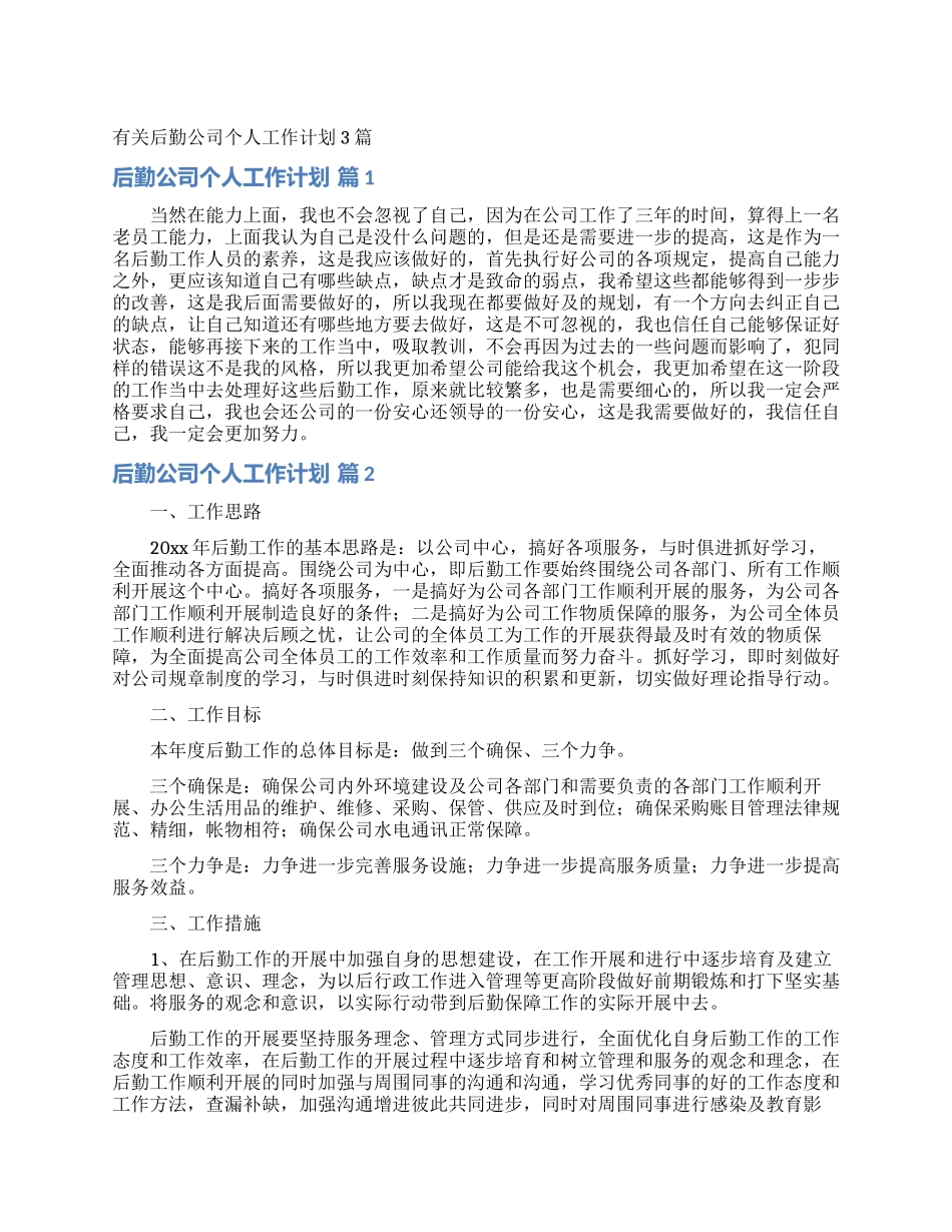 有关后勤公司个人工作计划3篇_第1页