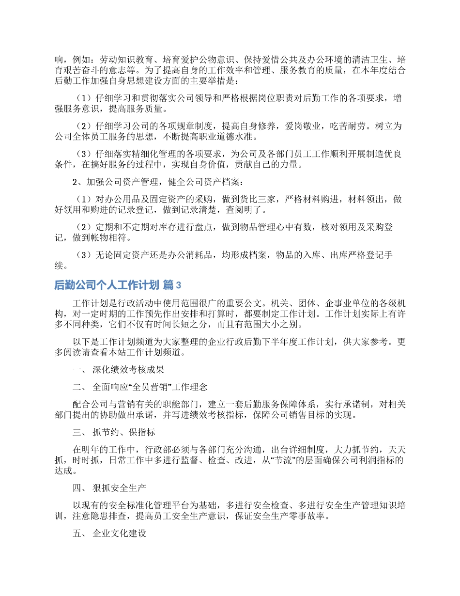 有关后勤公司个人工作计划3篇_第2页