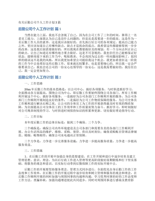 有关后勤公司个人工作计划3篇