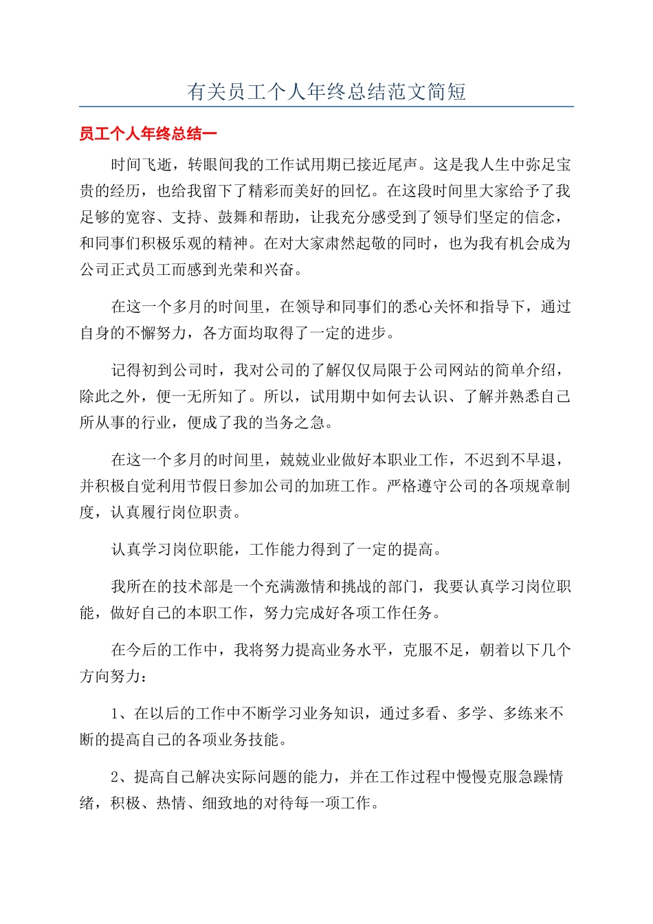 有关员工个人年终总结范文简短_第1页