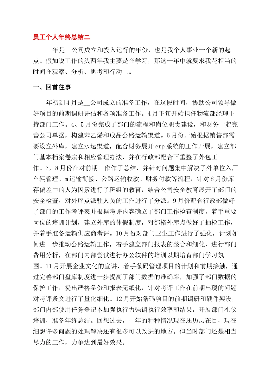 有关员工个人年终总结范文简短_第2页