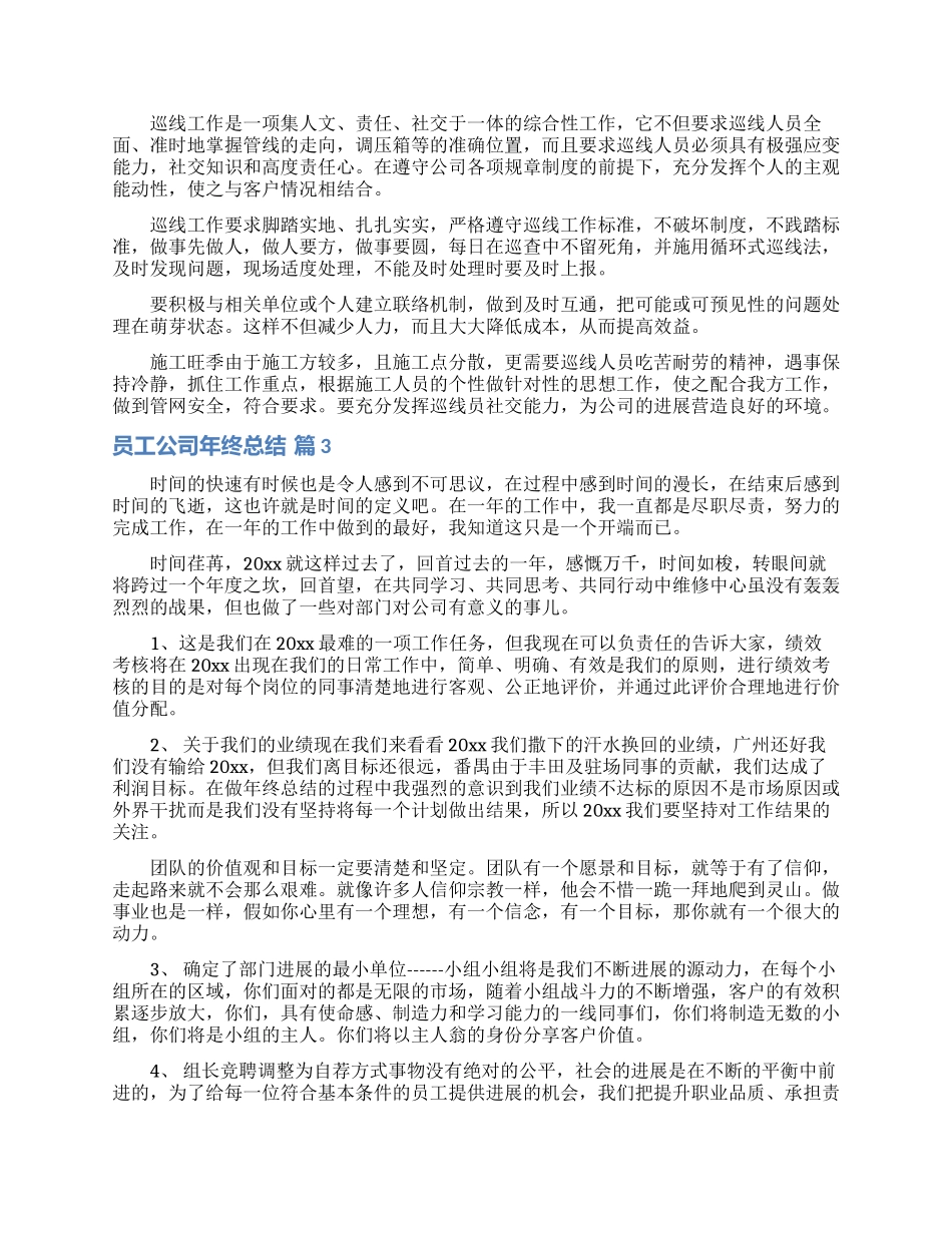 有关员工公司年终总结模板汇编七篇_第3页