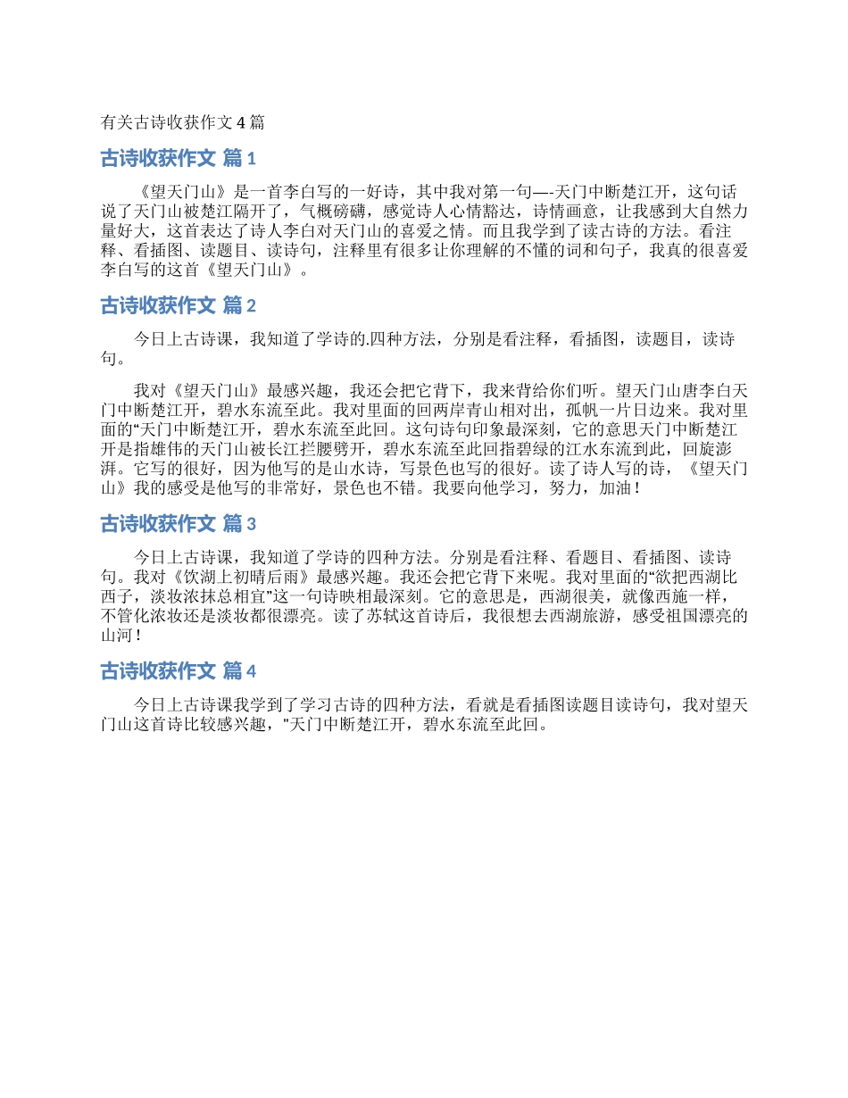 有关古诗收获作文4篇_第1页
