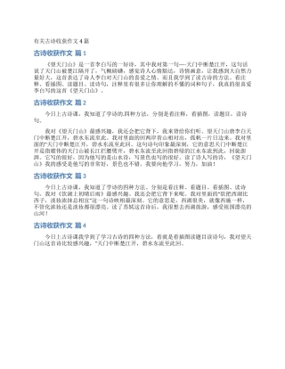 有关古诗收获作文4篇