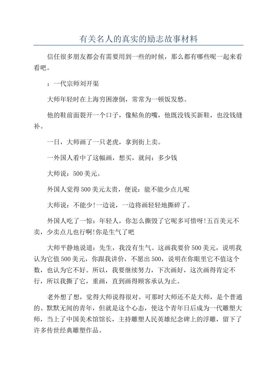 有关名人的真实的励志故事材料_第1页