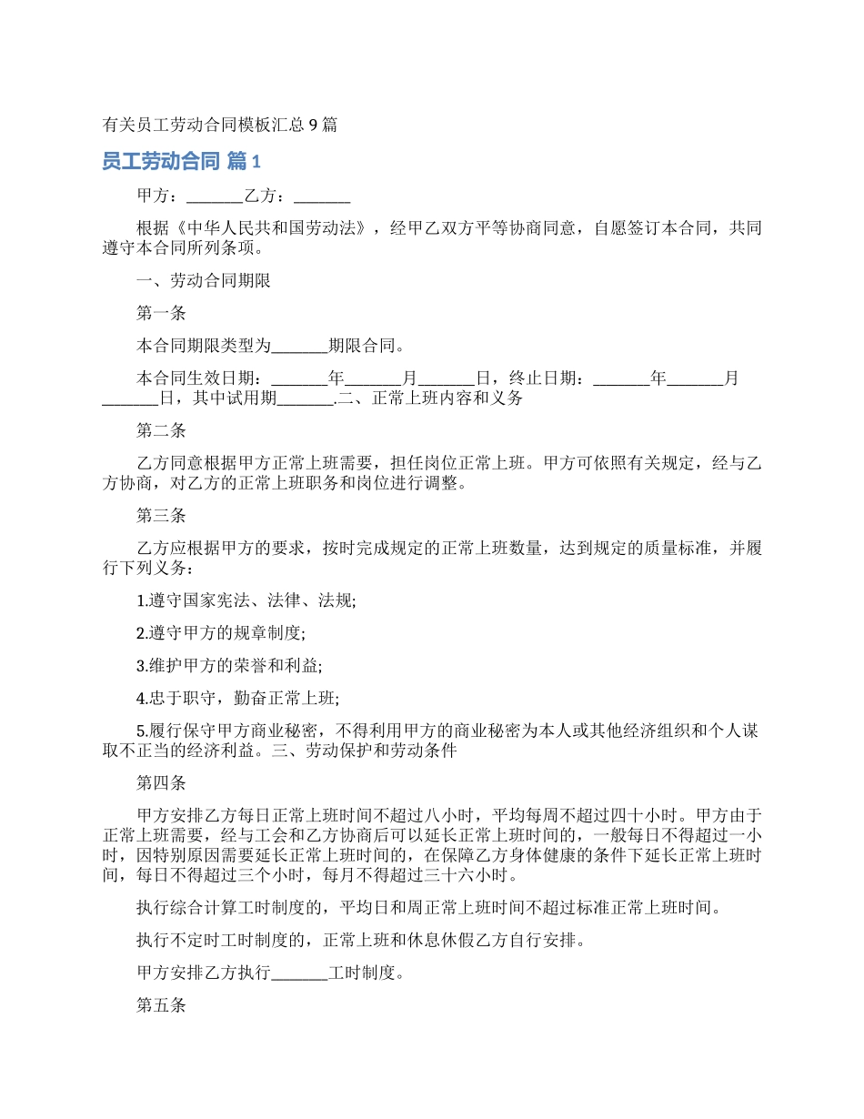 有关员工劳动合同模板汇总9篇_第1页