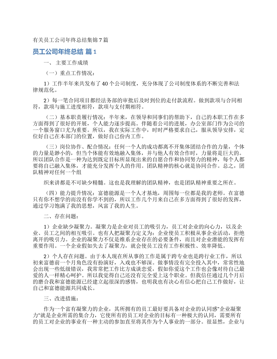 有关员工公司年终总结集锦7篇_第1页