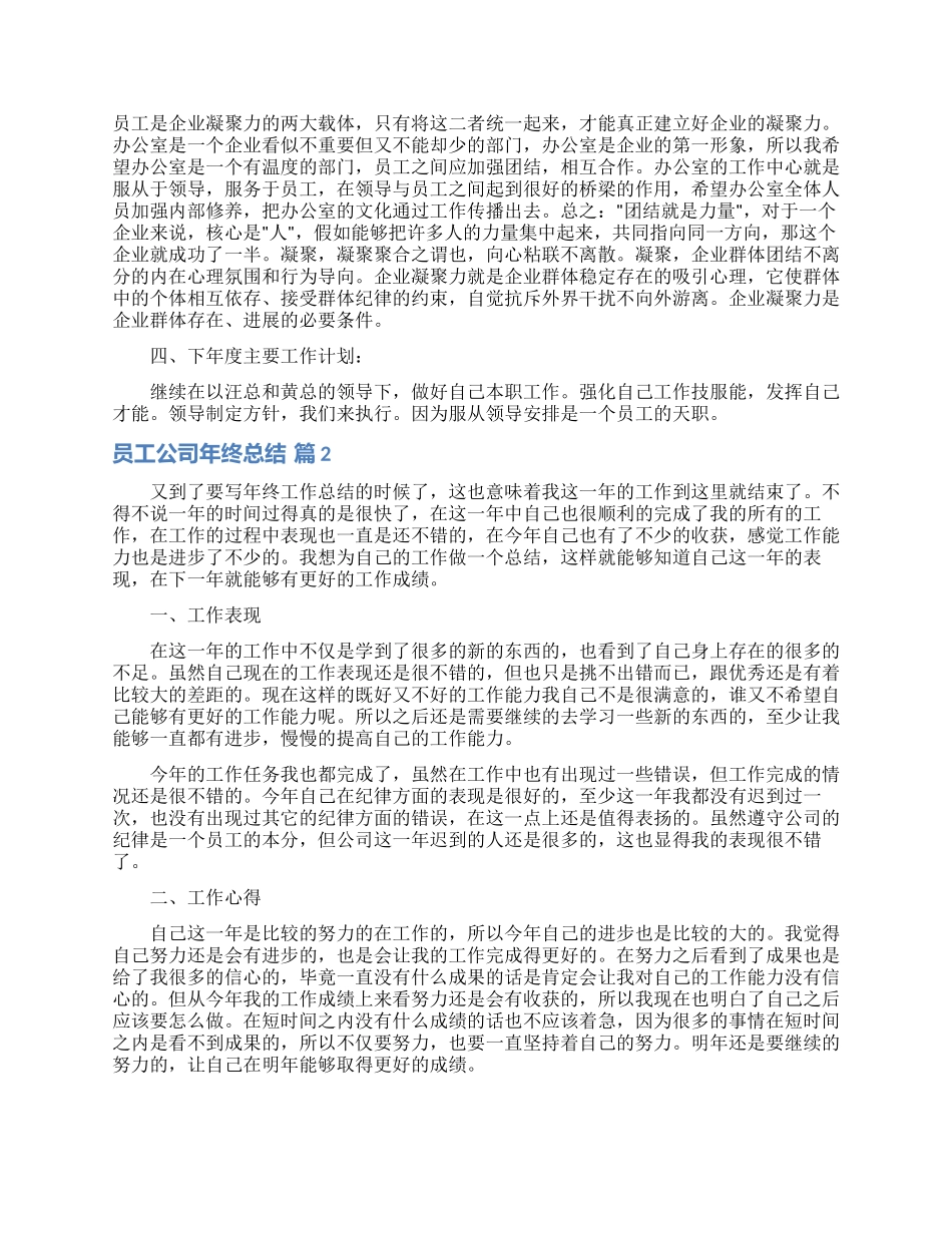 有关员工公司年终总结集锦7篇_第2页