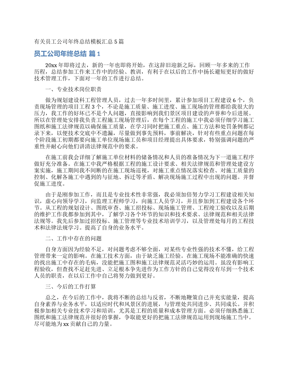 有关员工公司年终总结模板汇总5篇_第1页
