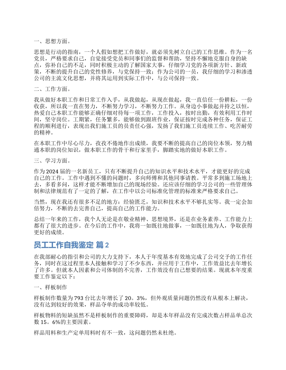 有关员工工作自我鉴定汇编六篇_第1页