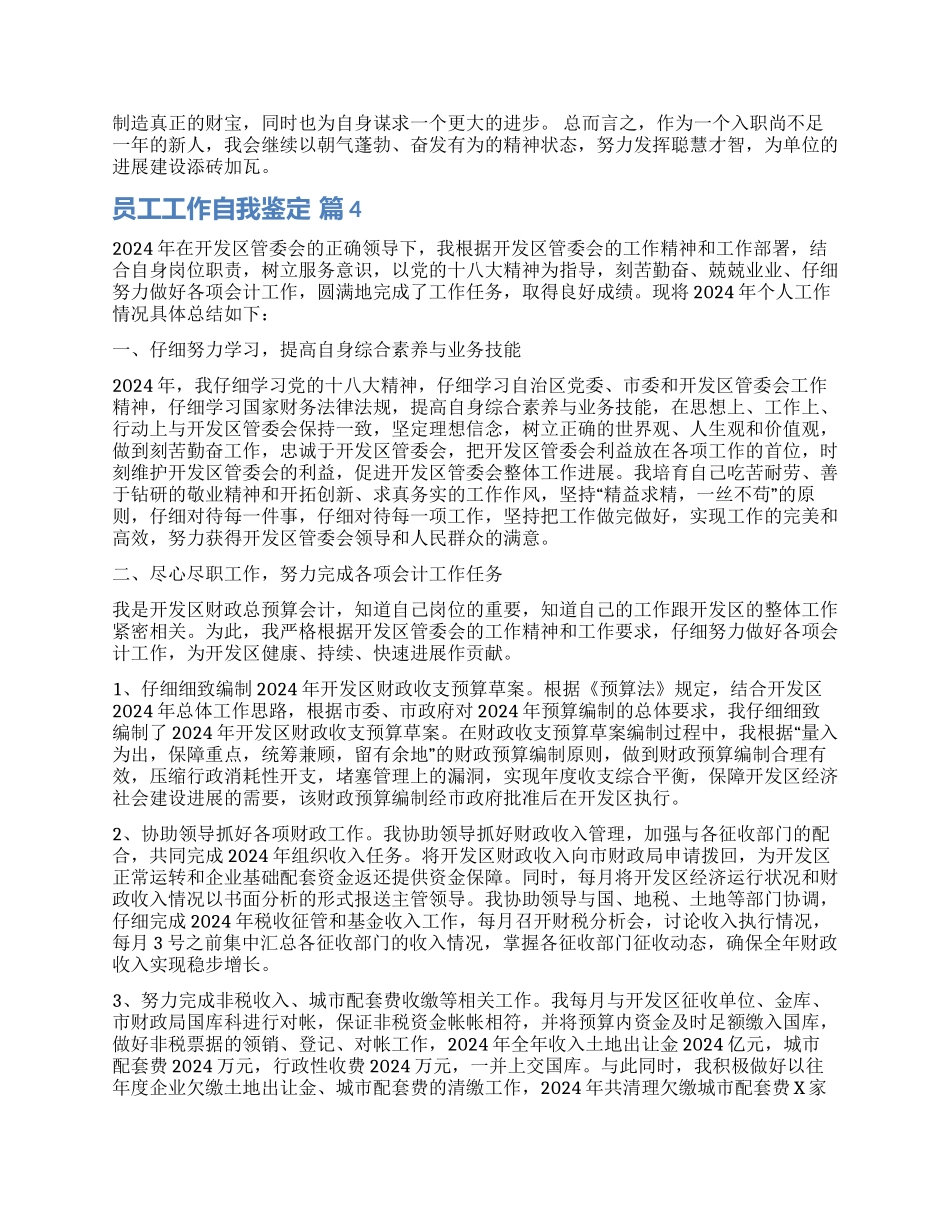 有关员工工作自我鉴定汇编六篇_第3页