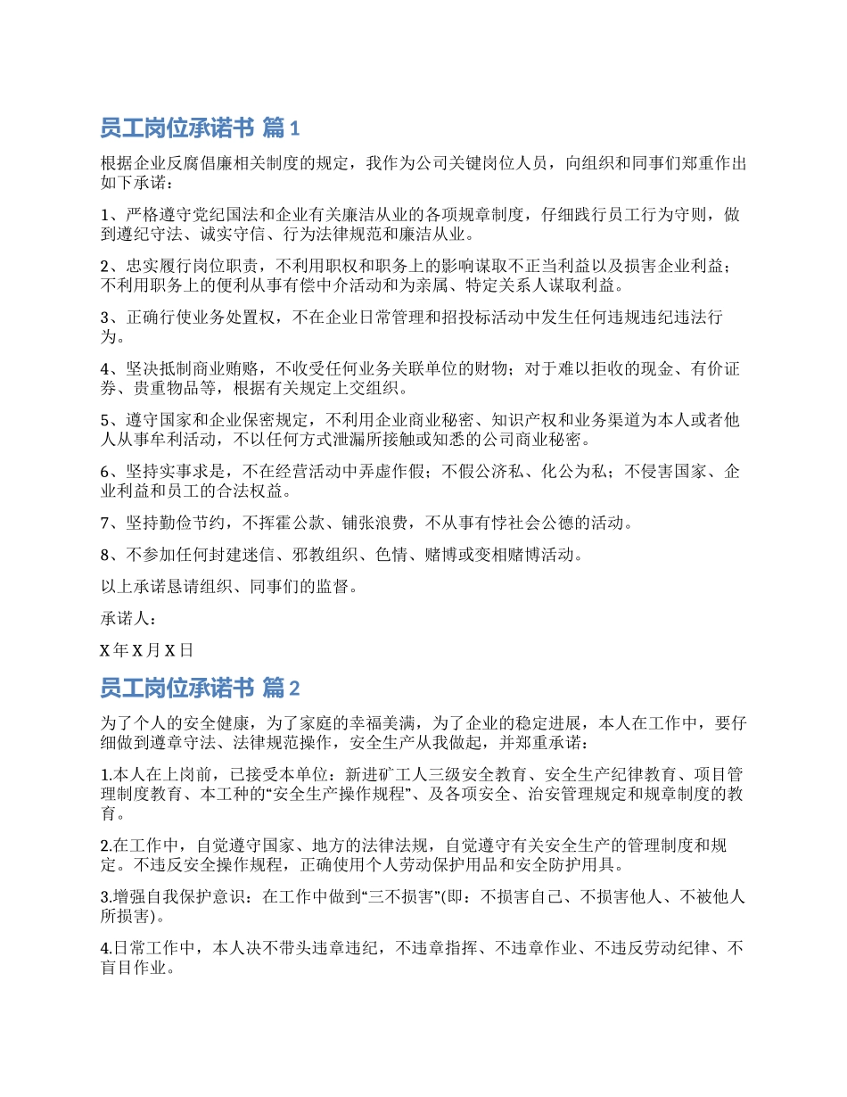 有关员工岗位承诺书三篇_第1页