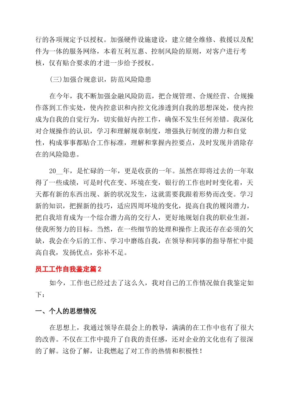 有关员工工作自我鉴定范文8篇_第3页