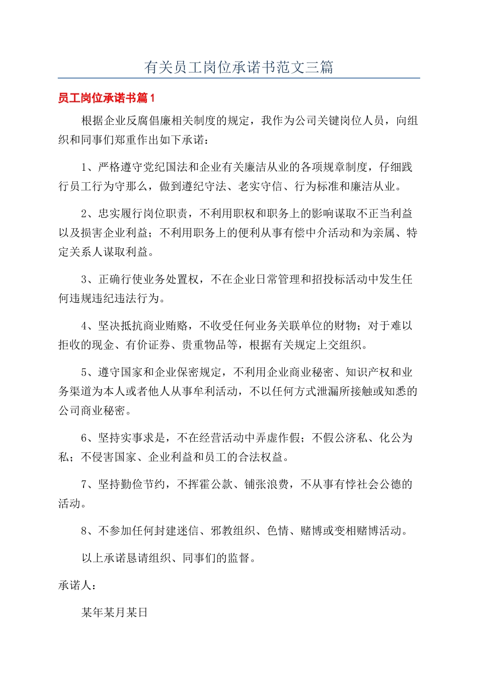 有关员工岗位承诺书范文三篇_第1页