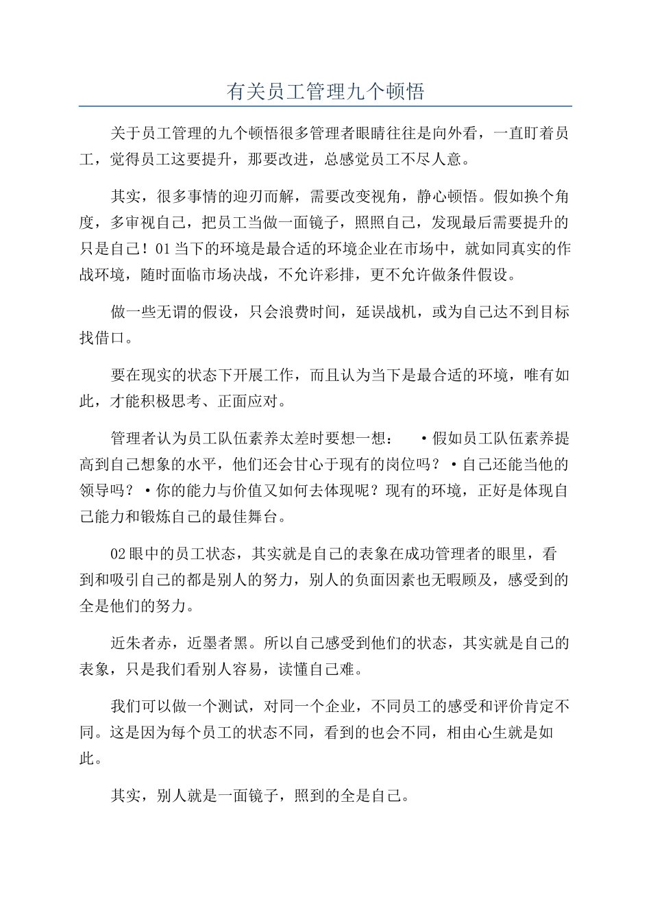 有关员工管理九个顿悟_第1页
