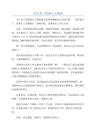 有关员工管理九个顿悟