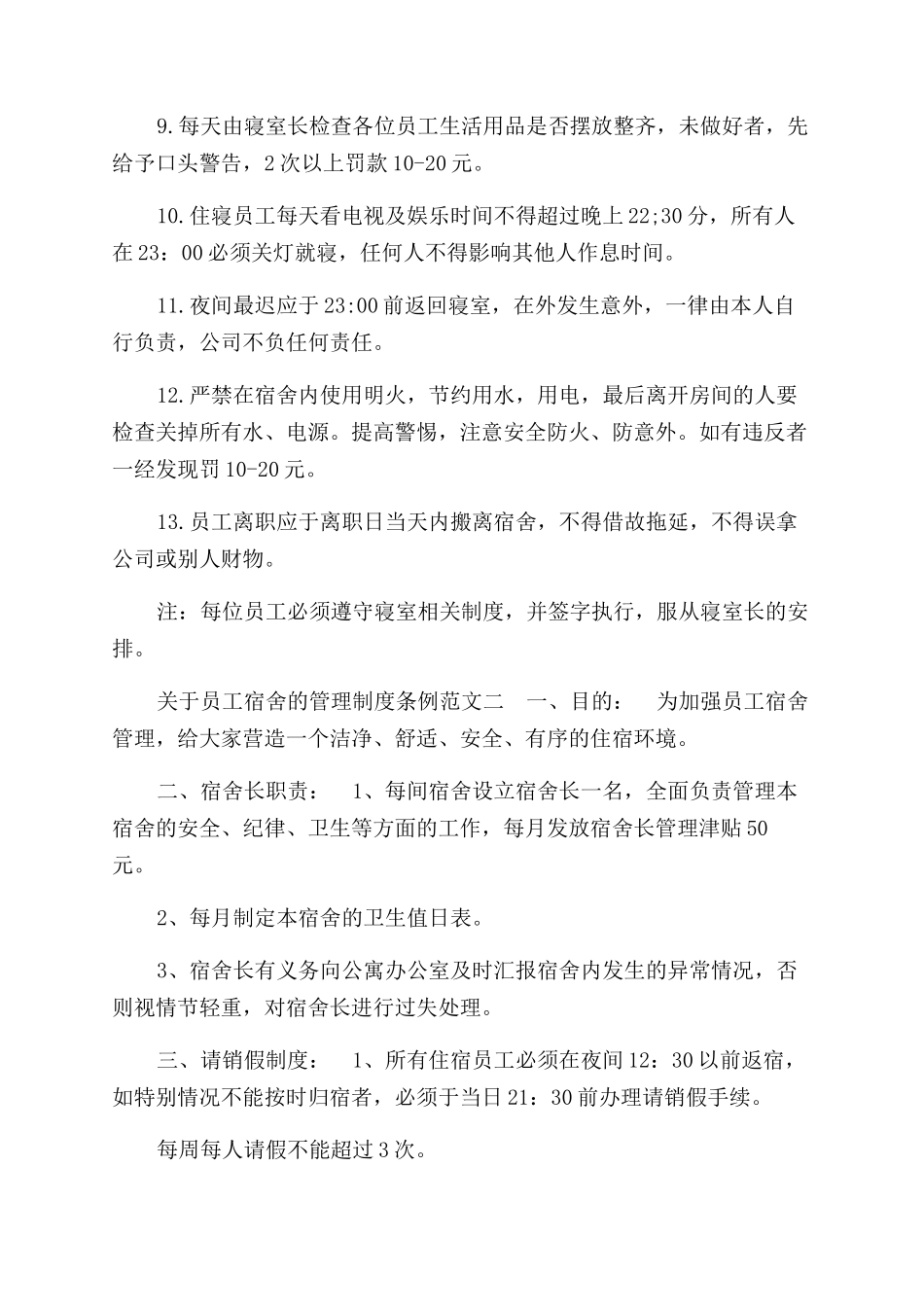 有关员工宿舍管理制度条例参考_第2页