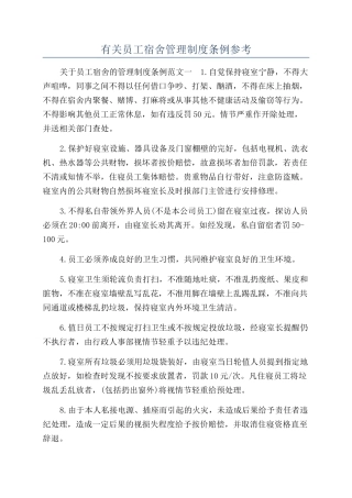 有关员工宿舍管理制度条例参考