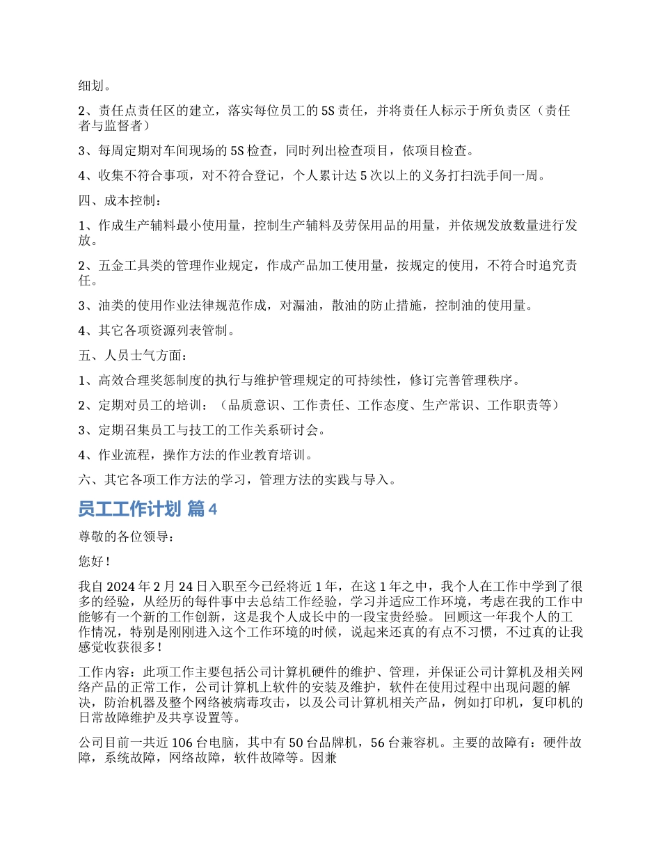 有关员工工作计划汇编8篇_第3页