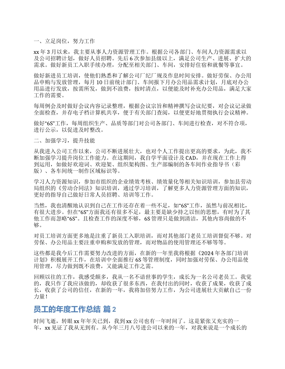 有关员工的年度工作总结锦集5篇_第1页