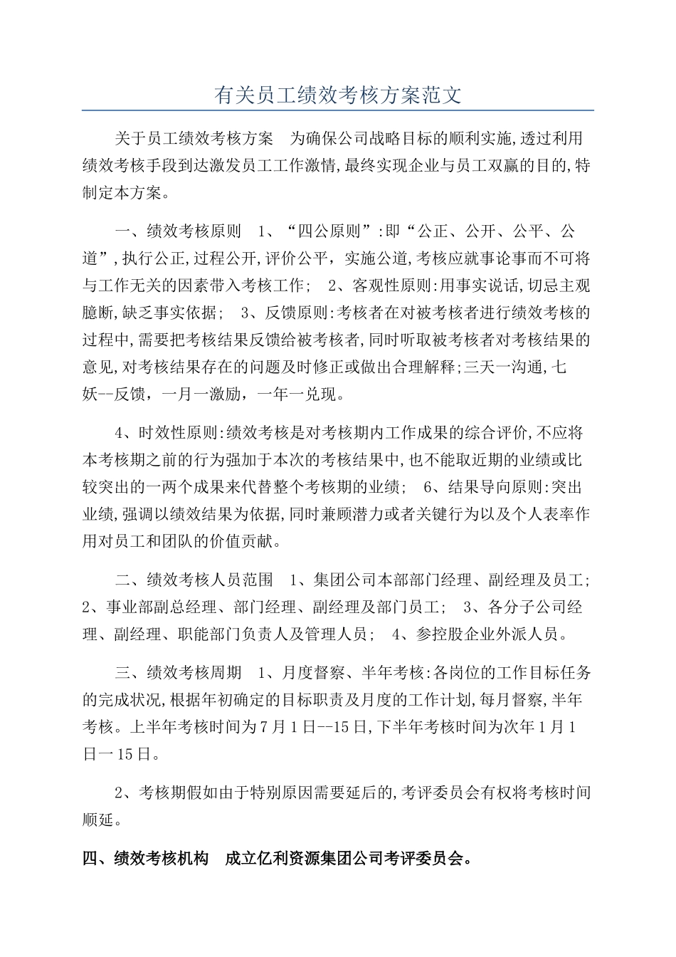 有关员工绩效考核方案范文_第1页