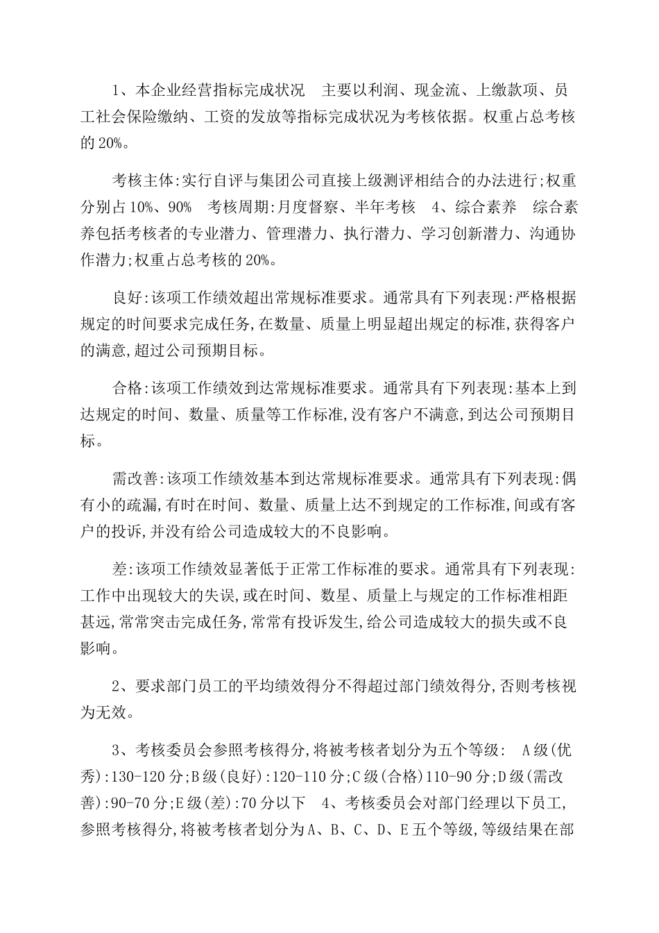 有关员工绩效考核方案范文_第3页
