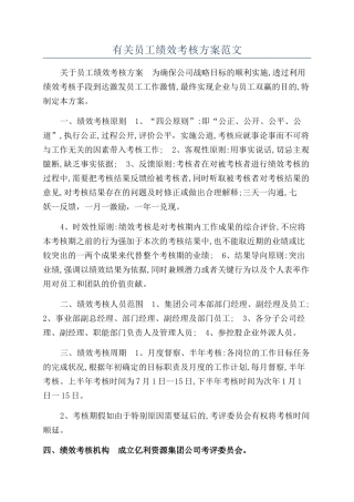 有关员工绩效考核方案范文