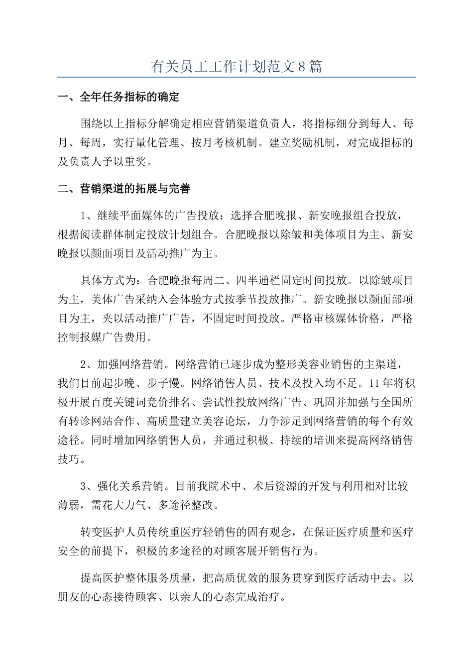 有关员工工作计划范文8篇_第1页