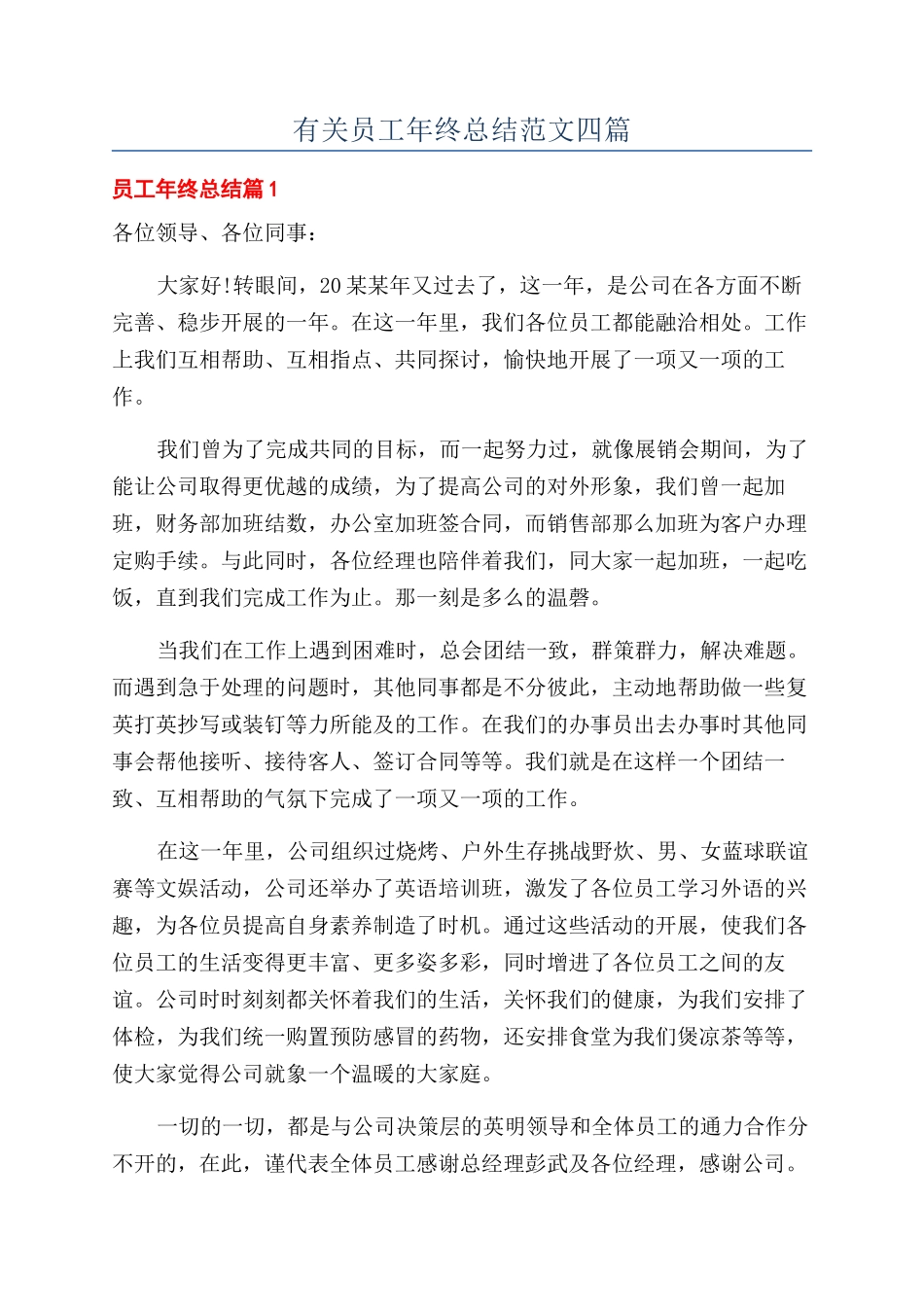 有关员工年终总结范文四篇_第1页