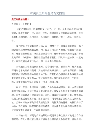有关员工年终总结范文四篇