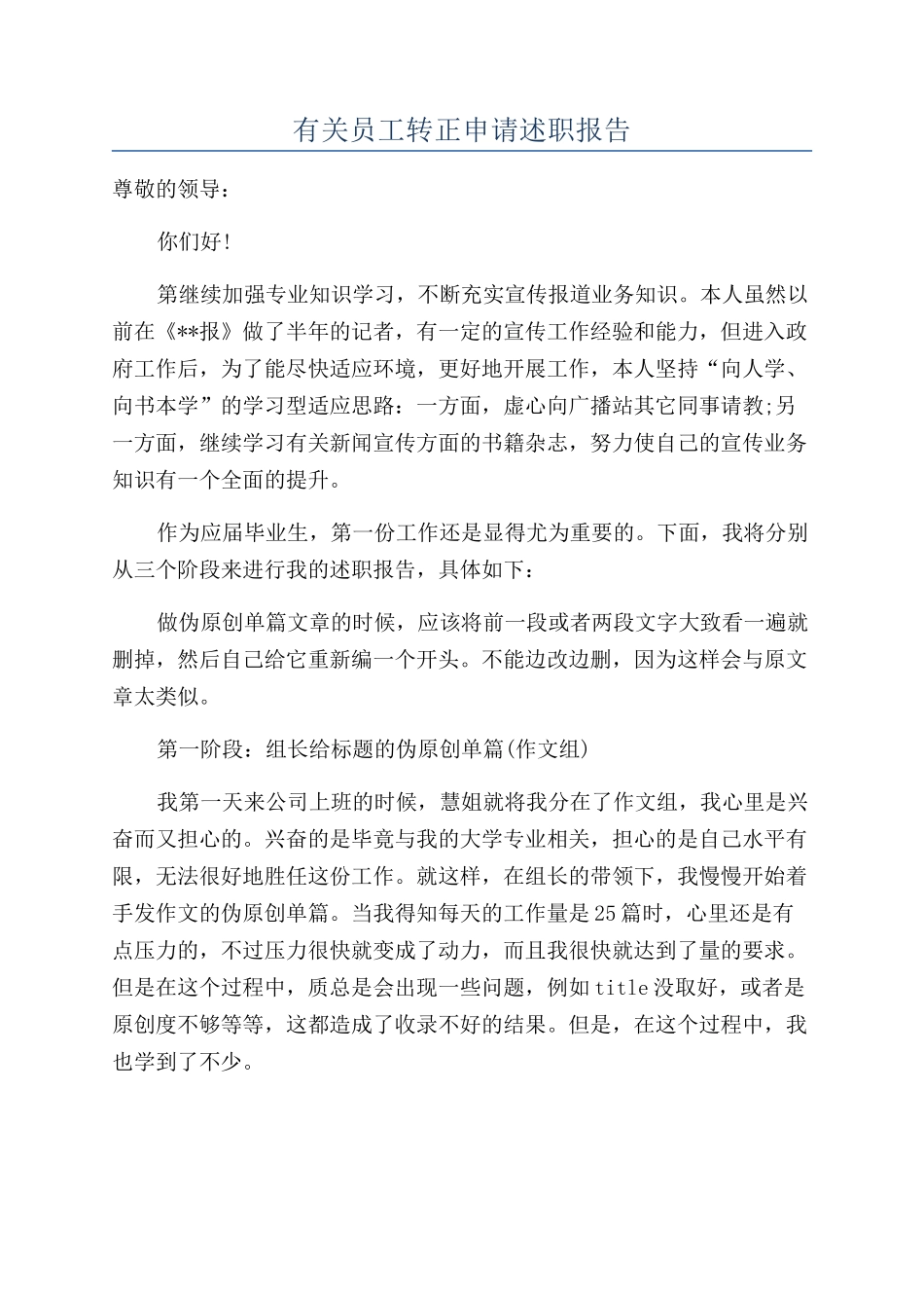 有关员工转正申请述职报告_第1页