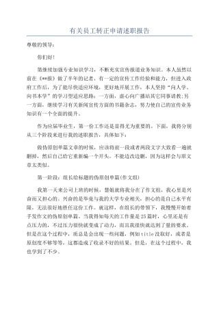 有关员工转正申请述职报告