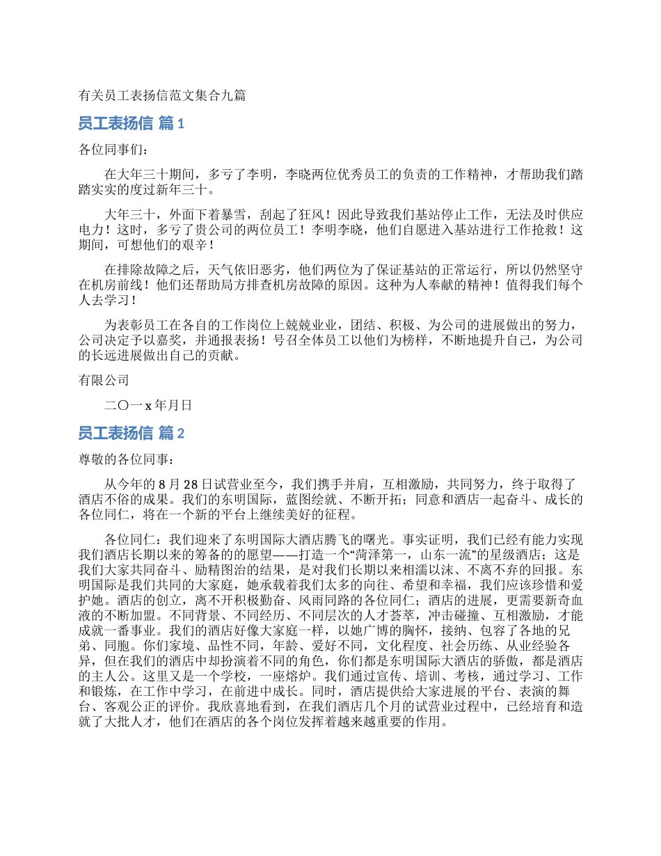 有关员工表扬信范文集合九篇_第1页