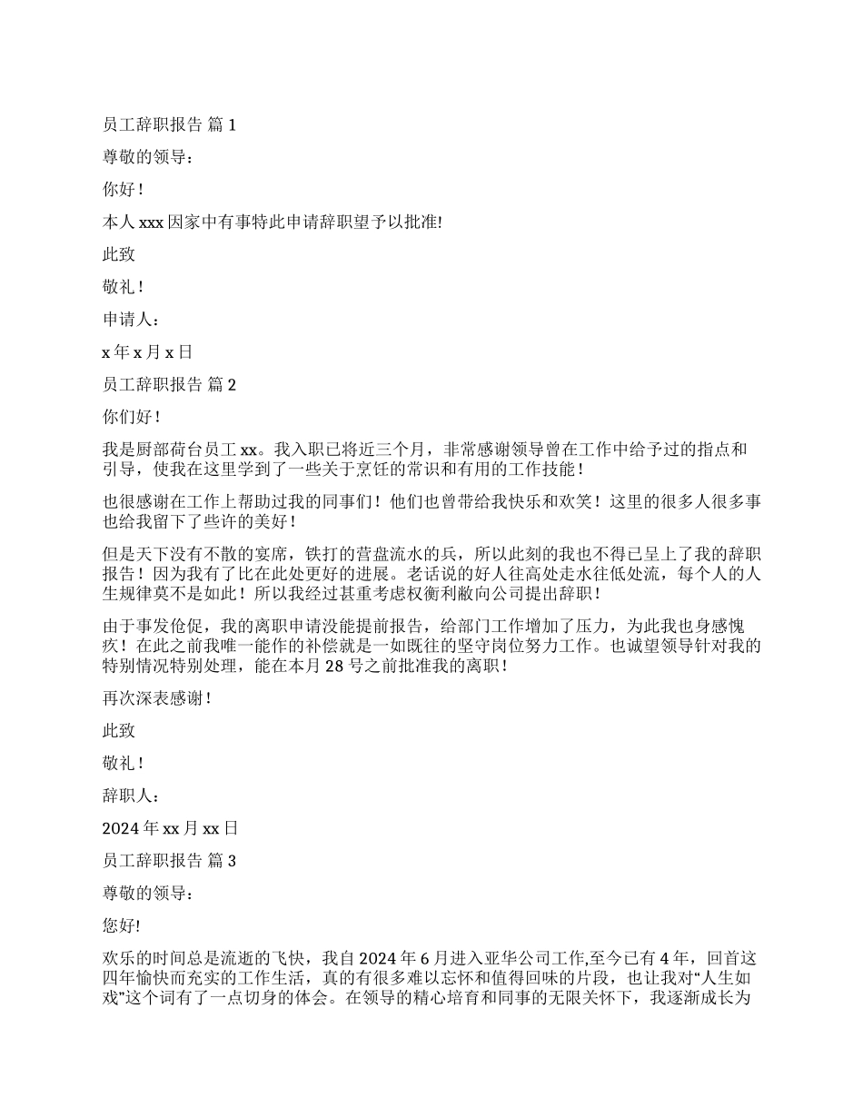 有关员工辞职报告合集5篇_第1页