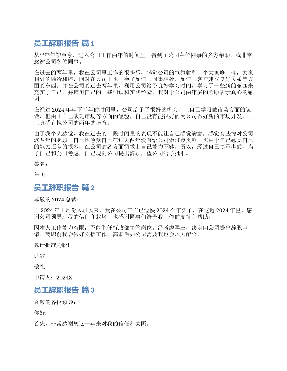 有关员工辞职报告汇编8篇_第1页