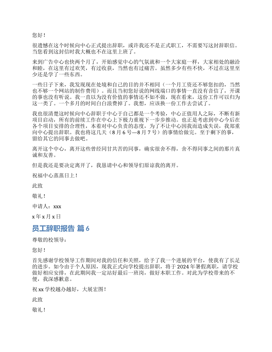 有关员工辞职报告汇编8篇_第3页
