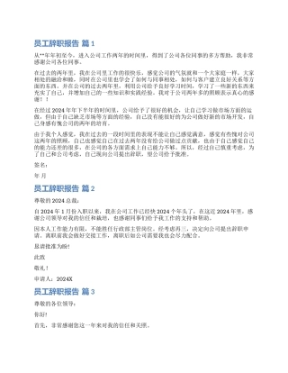 有关员工辞职报告汇编8篇