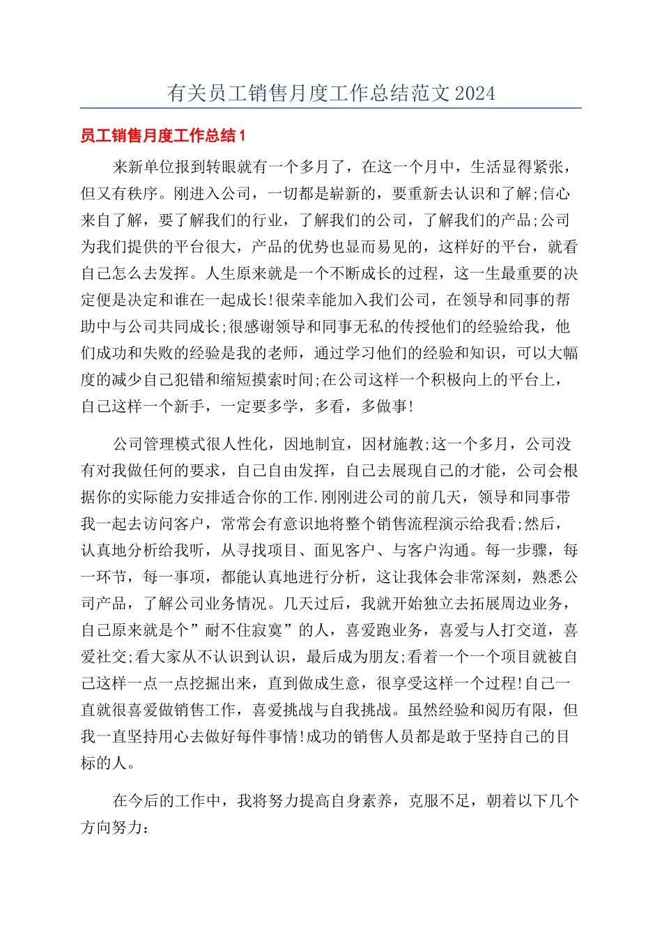 有关员工销售月度工作总结范文2024_第1页
