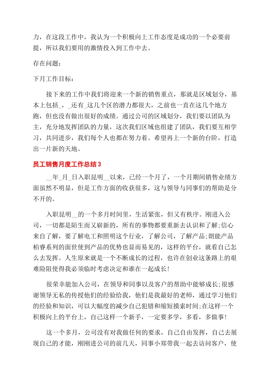 有关员工销售月度工作总结范文2024_第3页